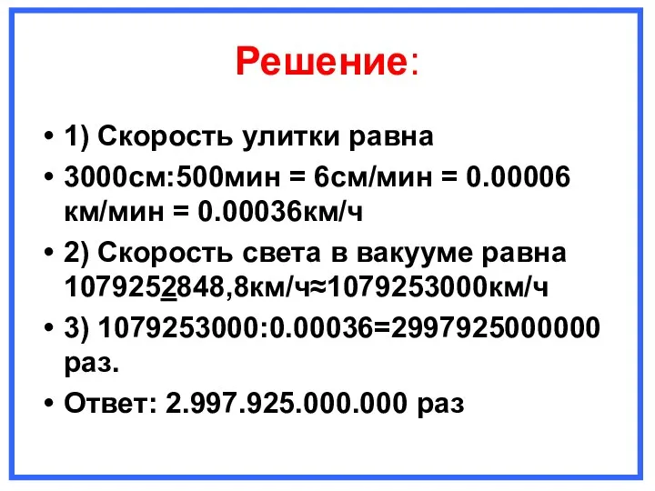 Решение: 1) Скорость улитки равна 3000см:500мин = 6см/мин = 0.00006км/мин = 0.00036км/ч 2)