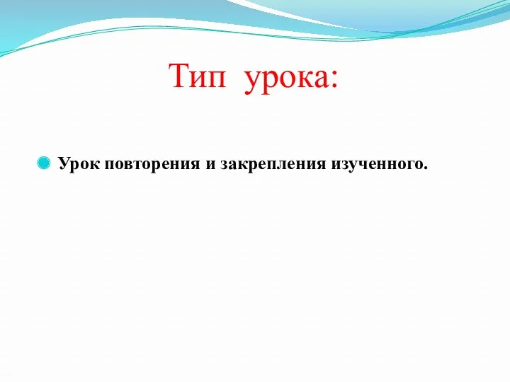 Тип урока: Урок повторения и закрепления изученного.