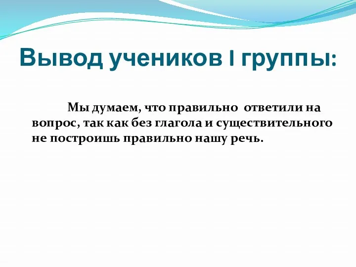 Вывод учеников I группы: Мы думаем, что правильно ответили на