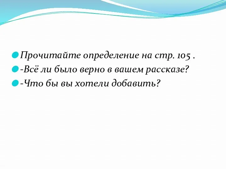 Прочитайте определение на стр. 105 . -Всё ли было верно