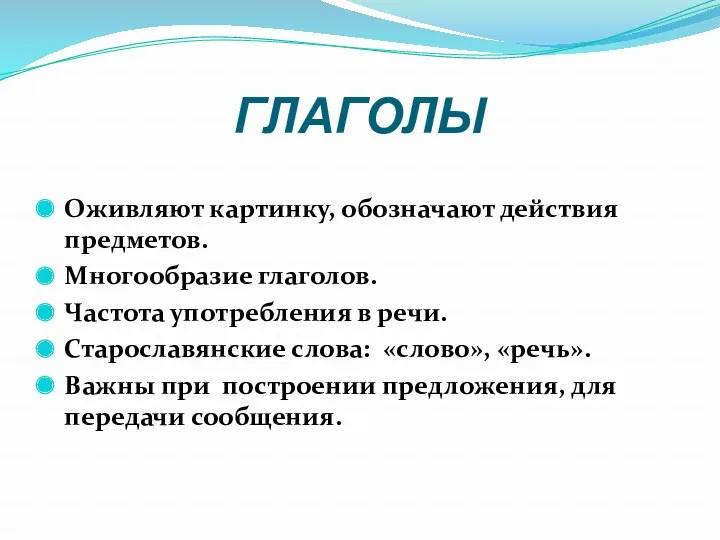 ГЛАГОЛЫ Оживляют картинку, обозначают действия предметов. Многообразие глаголов. Частота употребления