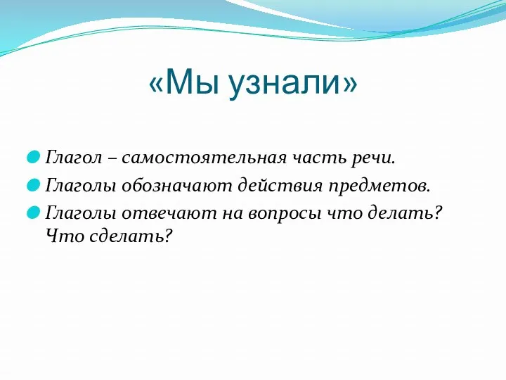 «Мы узнали» Глагол – самостоятельная часть речи. Глаголы обозначают действия