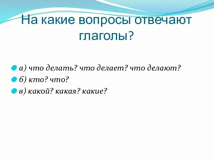 На какие вопросы отвечают глаголы? а) что делать? что делает?