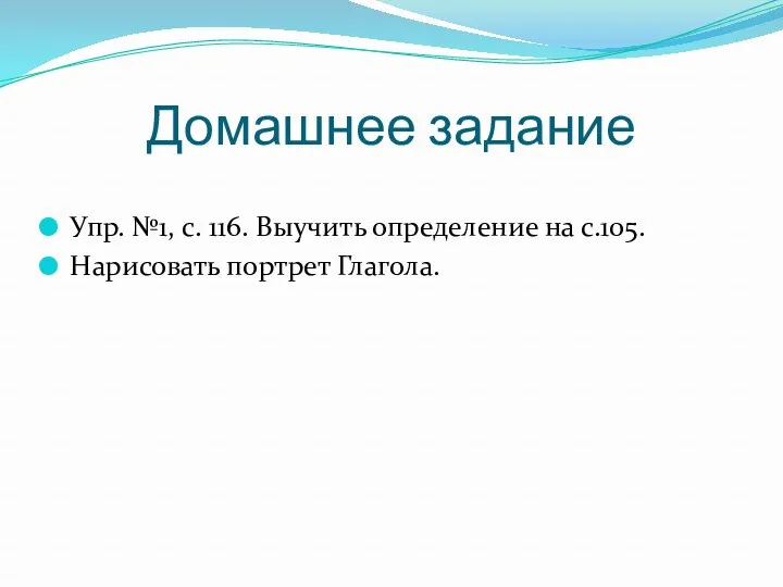 Домашнее задание Упр. №1, с. 116. Выучить определение на с.105. Нарисовать портрет Глагола.