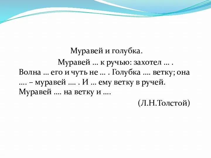 Муравей и голубка. Муравей … к ручью: захотел … .