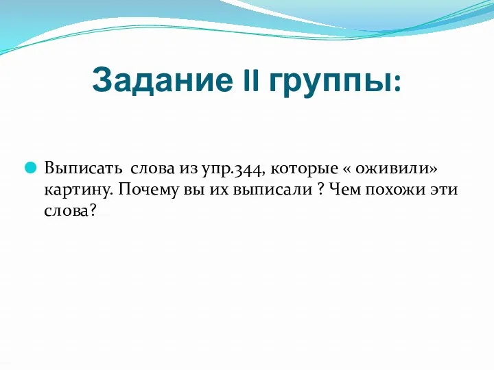 Задание II группы: Выписать слова из упр.344, которые « оживили»