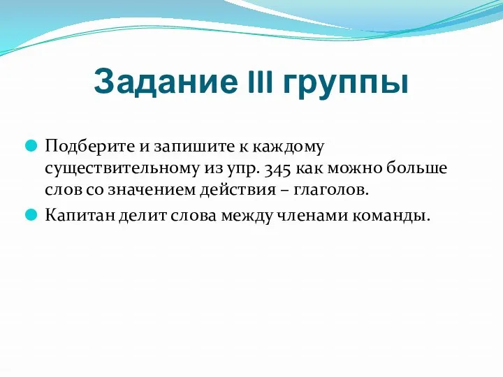 Задание III группы Подберите и запишите к каждому существительному из