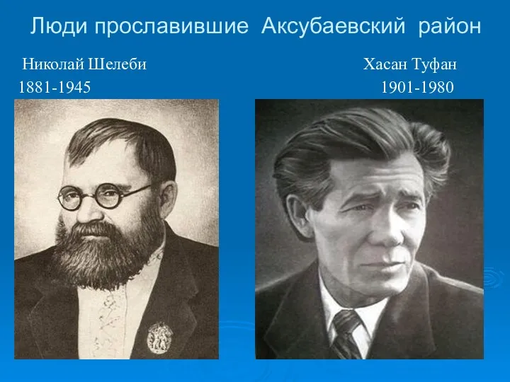 Люди прославившие Аксубаевский район Николай Шелеби Хасан Туфан 1881-1945 1901-1980