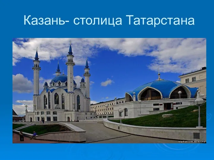 Казань- столица Татарстана