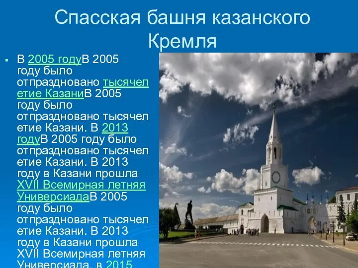 Спасская башня казанского Кремля В 2005 годуВ 2005 году было