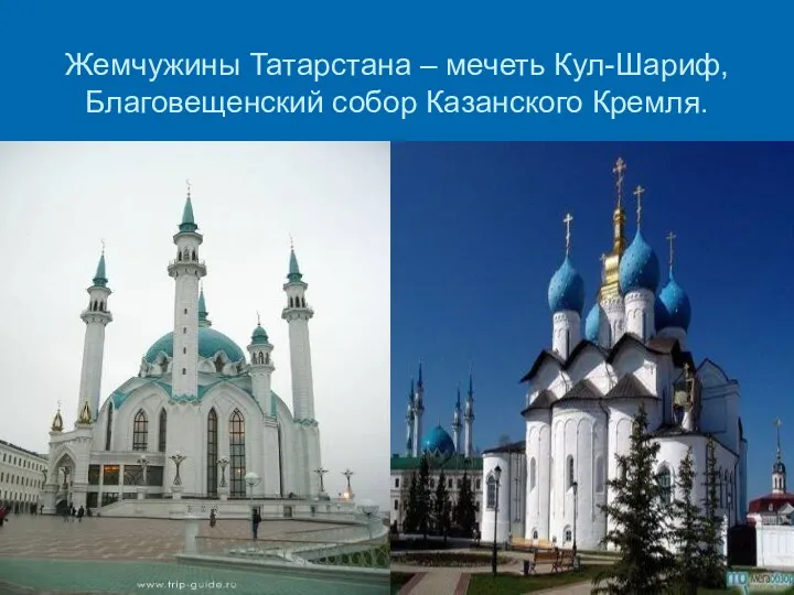 Жемчужины Татарстана – мечеть Кул-Шариф, Благовещенский собор Казанского Кремля.