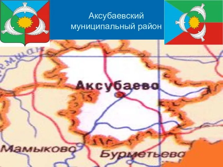 Аксубаевский муниципальный район