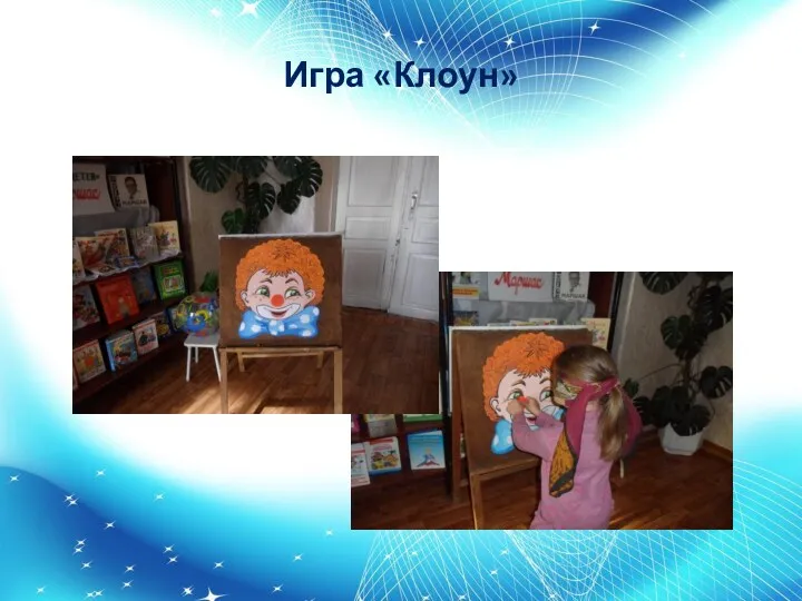 Игра «Клоун»