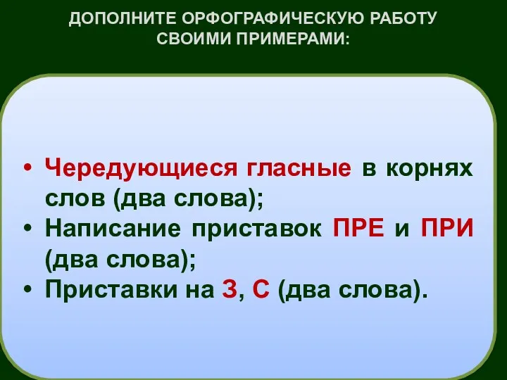 ДОПОЛНИТЕ ОРФОГРАФИЧЕСКУЮ РАБОТУ СВОИМИ ПРИМЕРАМИ: Чередующиеся гласные в корнях слов