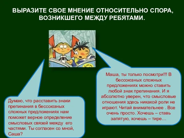 ВЫРАЗИТЕ СВОЕ МНЕНИЕ ОТНОСИТЕЛЬНО СПОРА, ВОЗНИКШЕГО МЕЖДУ РЕБЯТАМИ. Думаю, что