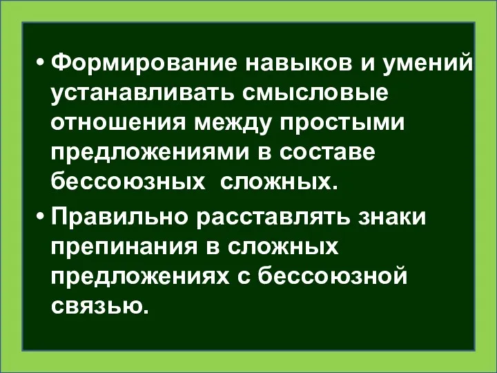 Формирование навыков и умений устанавливать смысловые отношения между простыми предложениями