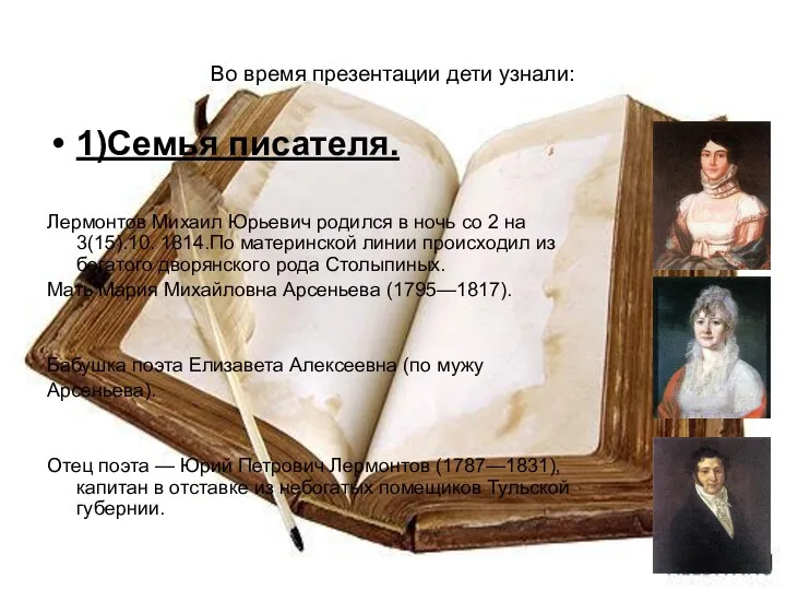 Во время презентации дети узнали: 1)Семья писателя. Лермонтов Михаил Юрьевич родился в ночь