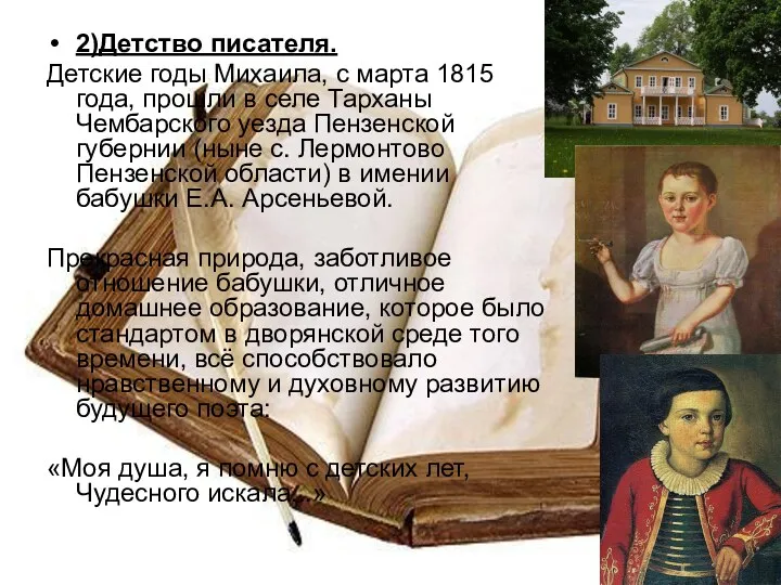 2)Детство писателя. Детские годы Михаила, с марта 1815 года, прошли в селе Тарханы