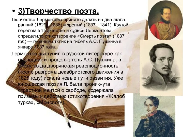 3)Творчество поэта. Творчество Лермонтова принято делить на два этапа: ранний (1829 - 1836)