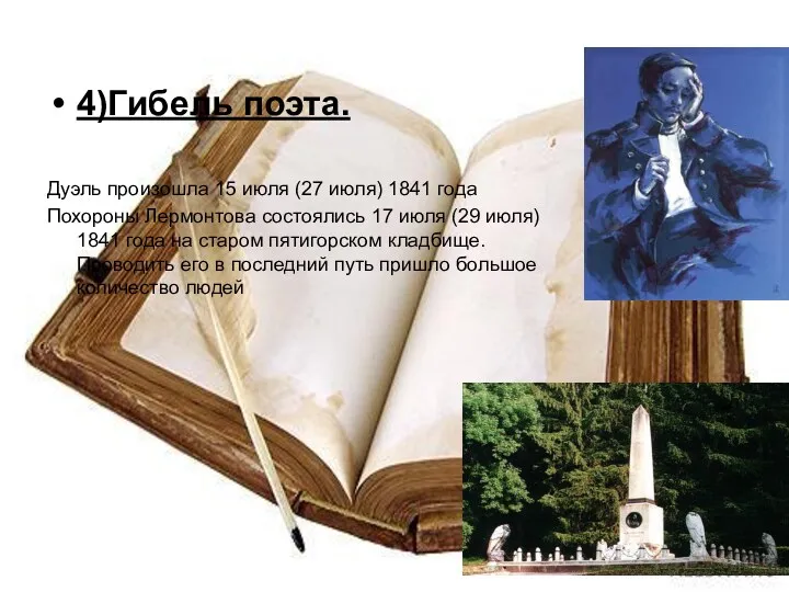 4)Гибель поэта. Дуэль произошла 15 июля (27 июля) 1841 года Похороны Лермонтова состоялись