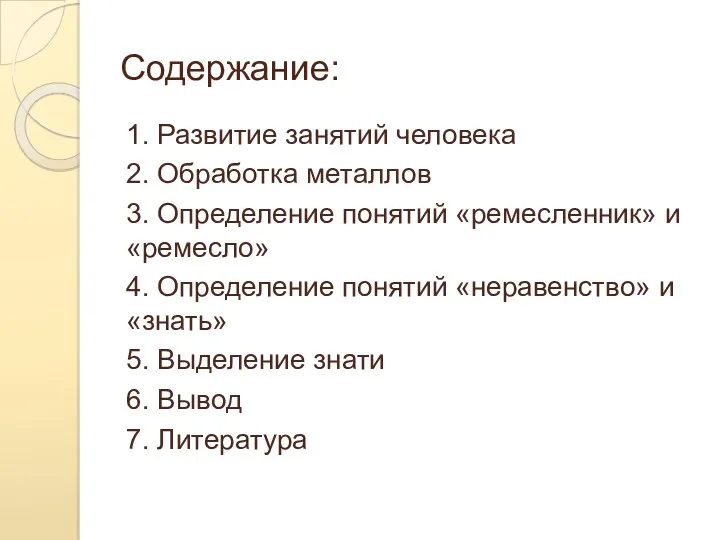 Содержание: 1. Развитие занятий человека 2. Обработка металлов 3. Определение