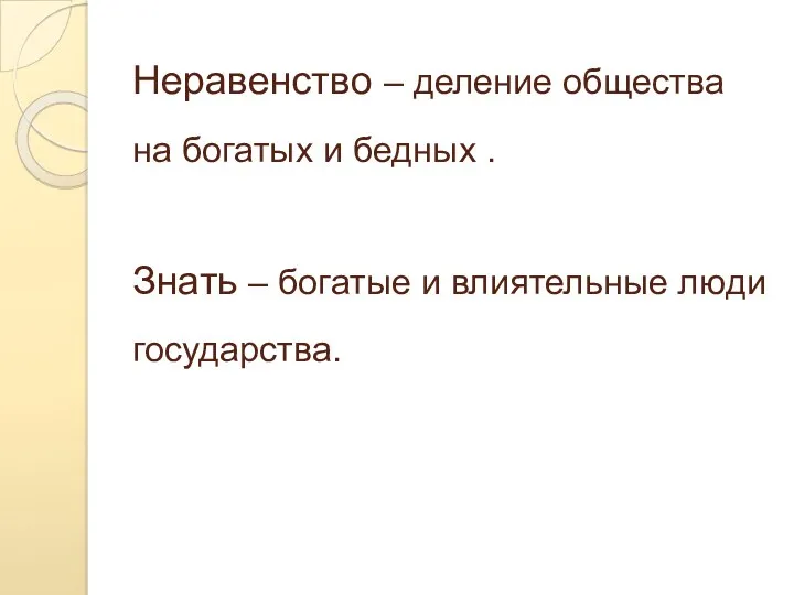 Неравенство – деление общества на богатых и бедных . Знать – богатые и влиятельные люди государства.