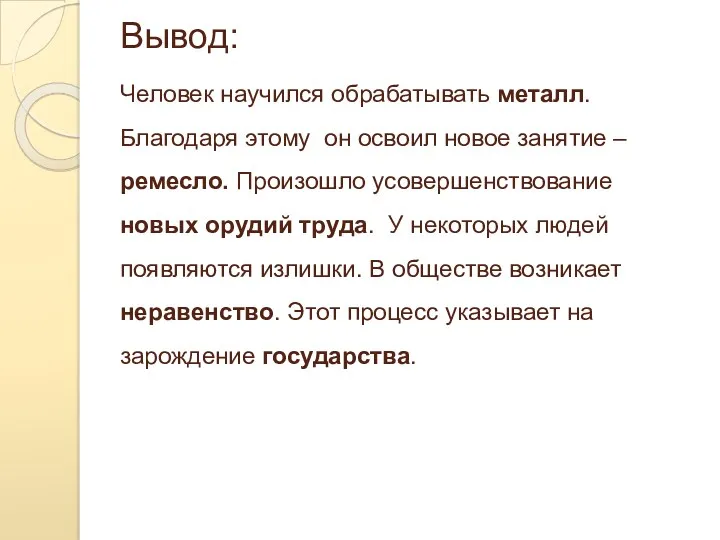 Вывод: Человек научился обрабатывать металл. Благодаря этому он освоил новое