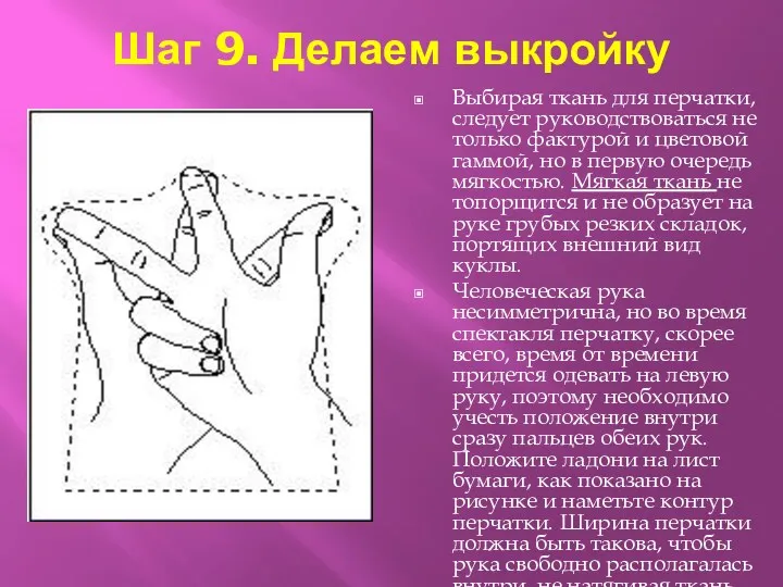 Шаг 9. Делаем выкройку Выбирая ткань для перчатки, следует руководствоваться не только фактурой