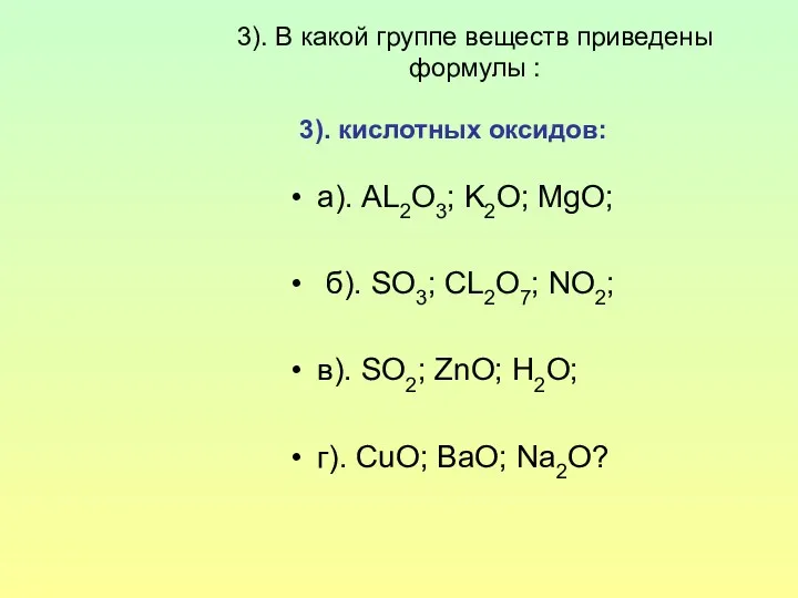 3). В какой группе веществ приведены формулы : 3). кислотных