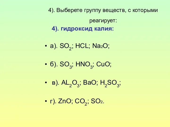 4). Выберете группу веществ, с которыми реагирует: 4). гидроксид калия: