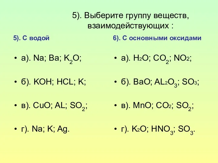 5). Выберите группу веществ, взаимодействующих : 5). С водой а).