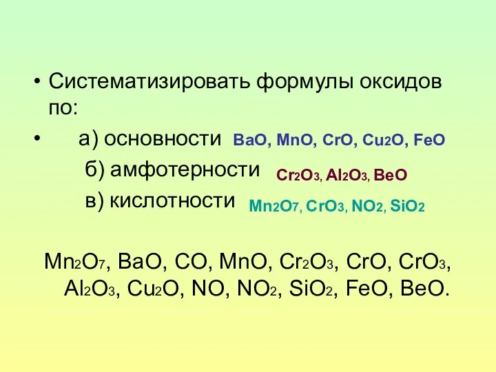 Систематизировать формулы оксидов по: а) основности б) амфотерности в) кислотности