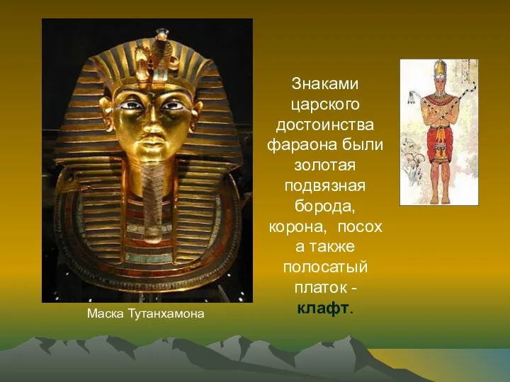 Маска Тутанхамона Знаками царского достоинства фараона были золотая подвязная борода,