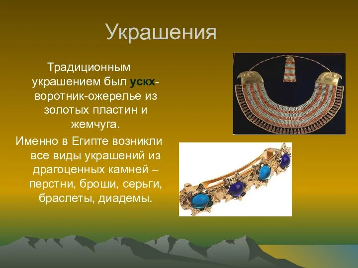 Украшения Традиционным украшением был ускх-воротник-ожерелье из золотых пластин и жемчуга. Именно в Египте