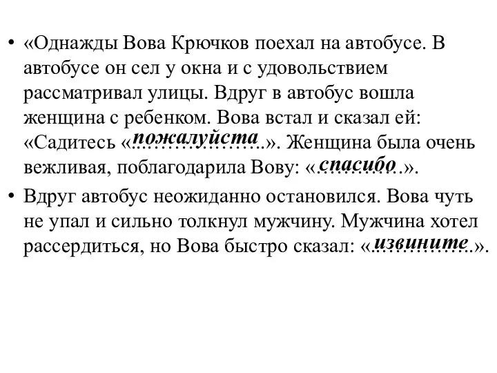 «Однажды Вова Крючков поехал на автобусе. В автобусе он сел