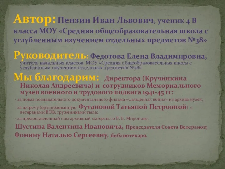 Автор: Пензин Иван Львович, ученик 4 В класса МОУ «Средняя общеобразовательная школа с