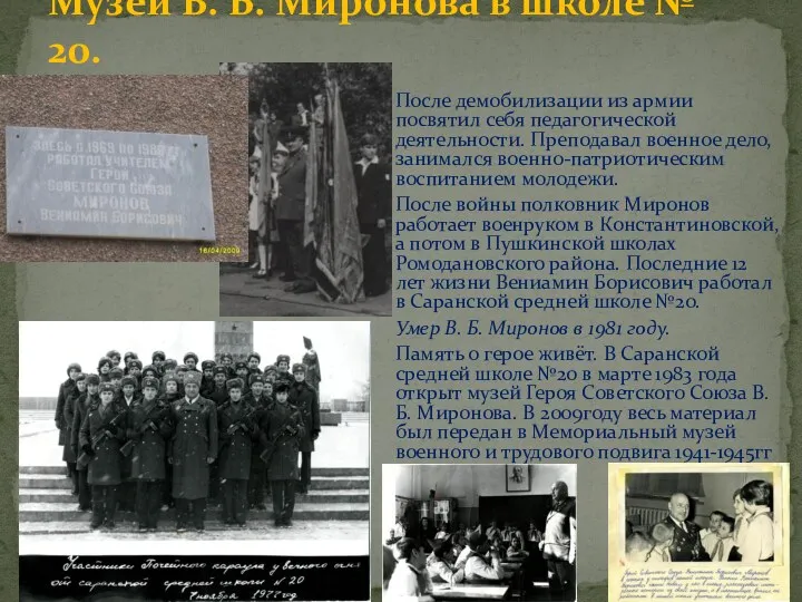Музей В. Б. Миронова в школе № 20. После демобилизации из армии посвятил