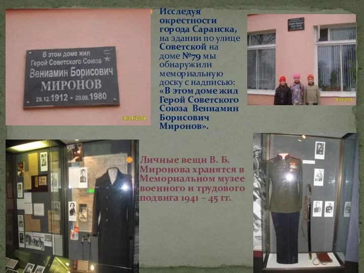 Личные вещи В. Б. Миронова хранятся в Мемориальном музее военного и трудового подвига