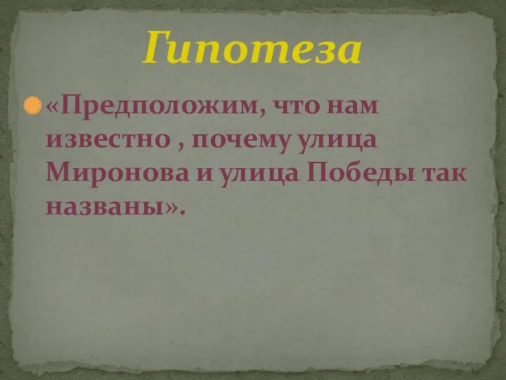 «Предположим, что нам известно , почему улица Миронова и улица Победы так названы». Гипотеза