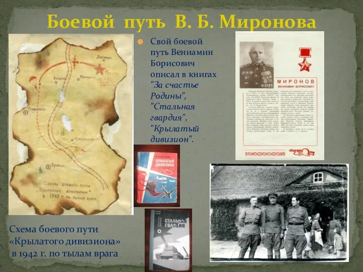 Боевой путь В. Б. Миронова Свой боевой путь Вениамин Борисович описал в книгах