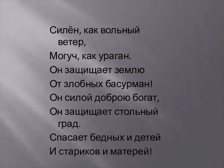 Силён, как вольный ветер, Могуч, как ураган. Он защищает землю