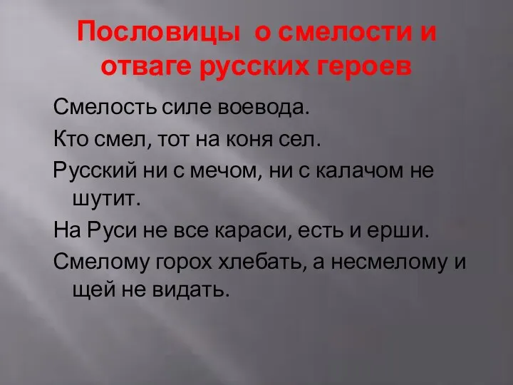 Пословицы о смелости и отваге русских героев Смелость силе воевода.