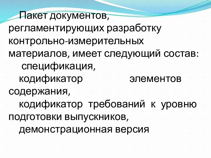 Пакет документов, регламентирующих разработку контрольно-измерительных материалов, имеет следующий состав: спецификация,