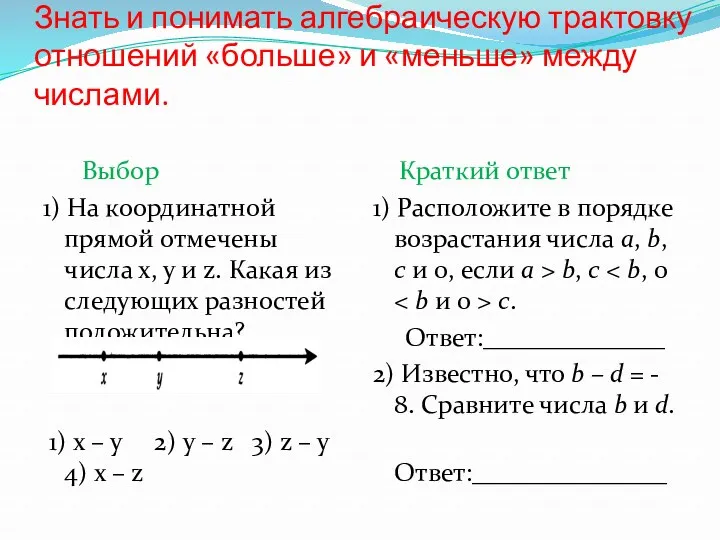 Знать и понимать алгебраическую трактовку отношений «больше» и «меньше» между