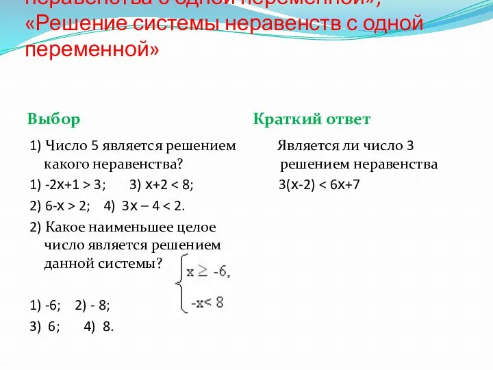 Знать и понимать термины: «Решение неравенства с одной переменной», «Решение системы неравенств с