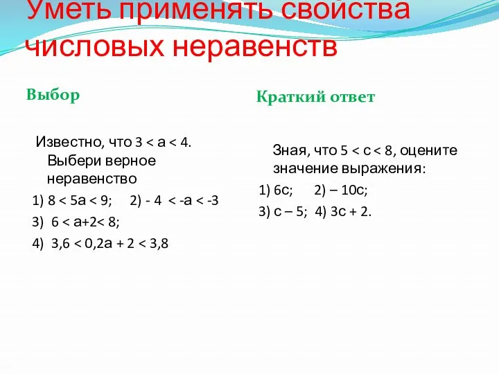 Уметь применять свойства числовых неравенств Выбор Краткий ответ Известно, что