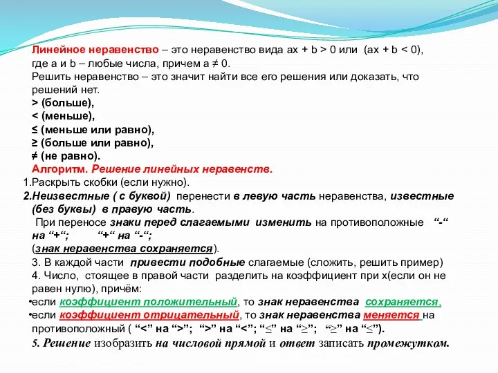 Линейное неравенство – это неравенство вида ax + b > 0 или (ax