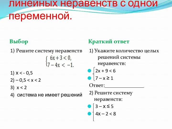 Уметь решать системы линейных неравенств с одной переменной. Выбор Краткий ответ 1) Решите