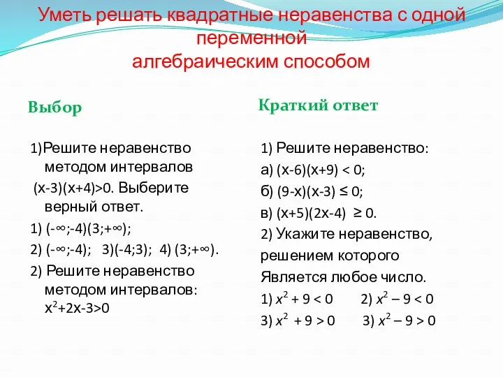 Уметь решать квадратные неравенства с одной переменной алгебраическим способом Выбор