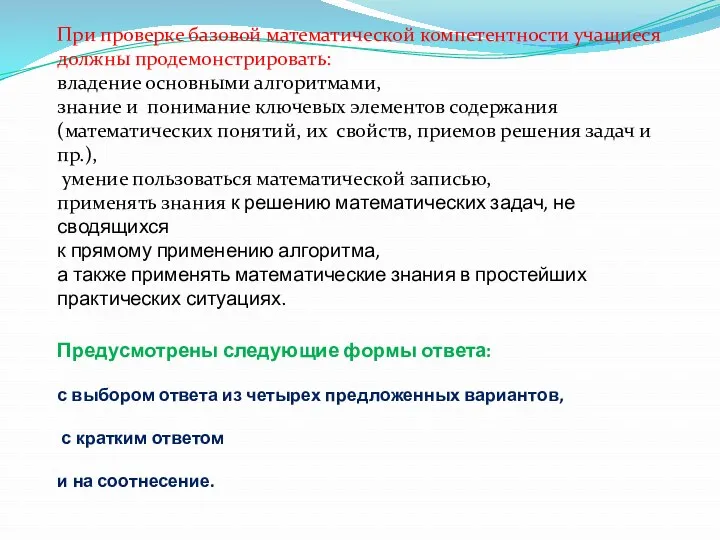 При проверке базовой математической компетентности учащиеся должны продемонстрировать: владение основными